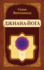 обложка Джнана-Йога (репринт) от интернет-магазина Книгамир