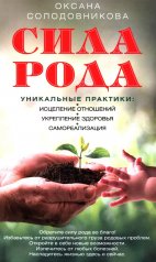 обложка Сила рода. Уникальные практики: исцеление отношений, укрепление здоровья, самореализация от интернет-магазина Книгамир