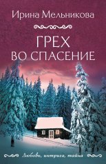 обложка Грех во спасение от интернет-магазина Книгамир