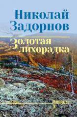 обложка СИБ С/С Задорнова Золотая лихорадка (12+) от интернет-магазина Книгамир