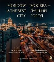 обложка Москва — лучший город. 100 самых удивительных мест столицы России от интернет-магазина Книгамир