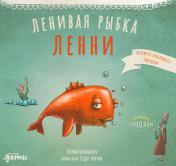 обложка АлП.Ленивая рыбка Ленни(н.о) от интернет-магазина Книгамир