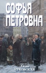 обложка Софья Петровна от интернет-магазина Книгамир