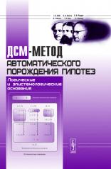 обложка ДСМ-метод автоматического порождения гипотез: Логические и эпистемологические основания от интернет-магазина Книгамир
