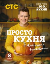 обложка ПроСТО кухня с Александром Бельковичем. Восьмой сезон от интернет-магазина Книгамир