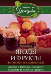 обложка Ягоды и фрукты от интернет-магазина Книгамир