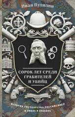 обложка Сорок лет среди грабителей и убийц от интернет-магазина Книгамир