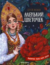 обложка Аленький цветочек:сказка ключницы Пелагеи дп от интернет-магазина Книгамир