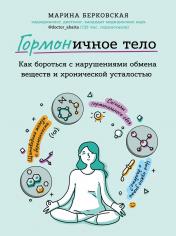 обложка ГОРМОНичное тело. Как бороться с нарушениями обмена веществ и хронической усталостью от интернет-магазина Книгамир