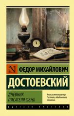 обложка Дневник писателя (1876) от интернет-магазина Книгамир