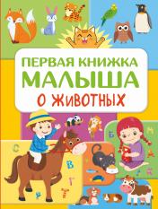обложка Первая книжка малыша о животных от интернет-магазина Книгамир