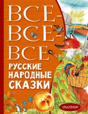 обложка Все-все-все русские народные сказки от интернет-магазина Книгамир