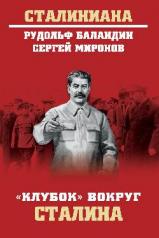 обложка "Клубок" вокруг Сталина от интернет-магазина Книгамир