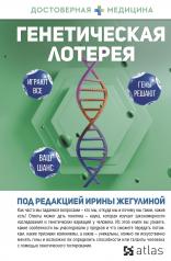 обложка Генетическая лотерея от интернет-магазина Книгамир