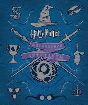 обложка Гарри Поттер. Магические артефакты от интернет-магазина Книгамир