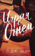 обложка Играя с огнем от интернет-магазина Книгамир