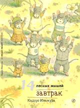 обложка Ивамура Кадзуо.14 лесных мышей. Завтрак. от интернет-магазина Книгамир