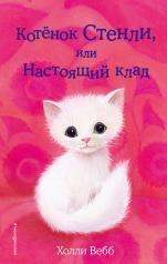 обложка Котёнок Стенли, или Настоящий клад (выпуск 37) от интернет-магазина Книгамир