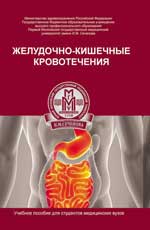 обложка Желудочно-кишечные кровотечения: учебное пособие от интернет-магазина Книгамир