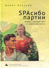 обложка SPAсибо партии. Отдых, путешествия и советская мечта от интернет-магазина Книгамир