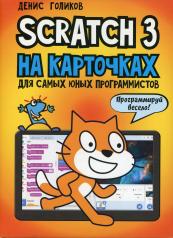 обложка Scratch 3 на карточках для самых юных программистов (набор карточек 73 шт) от интернет-магазина Книгамир