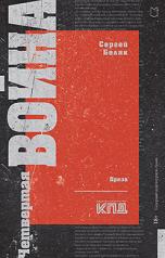 обложка Четвертая война от интернет-магазина Книгамир