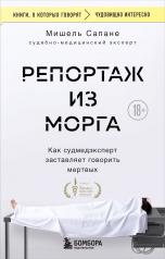 обложка Репортаж из морга. Как судмедэксперт заставляет говорить мертвых от интернет-магазина Книгамир