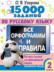 обложка 15 000 заданий по русскому языку. Все орфограммы и правила. 2 класс от интернет-магазина Книгамир