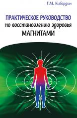 обложка Практическое руководство по восстановлению здоровья магнитами от интернет-магазина Книгамир
