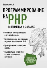 обложка Программирование на PHP в примерах и задачах от интернет-магазина Книгамир