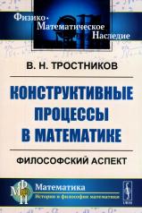 обложка Конструктивные процессы в математике: Философский аспект от интернет-магазина Книгамир