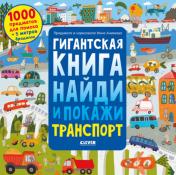 обложка Найди и покажи. Гигантская книга найди и покажи. Транспорт/Аникеева И. от интернет-магазина Книгамир