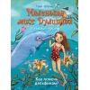 обложка Маленькая мисс Дулиттл ЛилианаЗузевинд Как помочь дельфинам? от интернет-магазина Книгамир