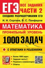 обложка Сергеев. ЕГЭ 2025 Банк заданий. Математика. 1000 задач. Профильный уровень. Все задания части 2. Закрытый сегмент от интернет-магазина Книгамир