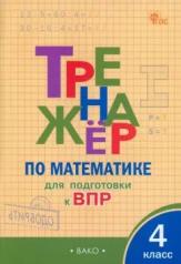 обложка ТР Тренажёр по математике для подготовки к ВПР 4 кл. НОВЫЙ ФГОС от интернет-магазина Книгамир