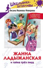 обложка Жанна Ладыжанская и тайна трех пицц от интернет-магазина Книгамир