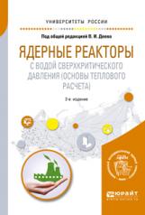 обложка Ядерные реакторы с водой сверхкритического давления (основы теплового расчета) 2-е изд. Учебное пособие для вузов от интернет-магазина Книгамир