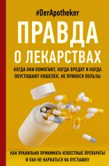 обложка Правда о лекарствах от интернет-магазина Книгамир