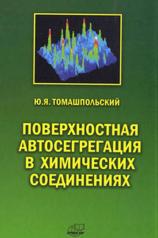 обложка Поверхностная автосегрегация в химических соединениях от интернет-магазина Книгамир