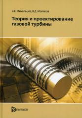 обложка Теория и проектирование газовой турбины: Учебное пособие от интернет-магазина Книгамир