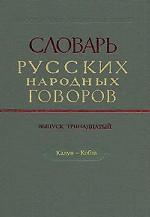 обложка СРНГ вып. 13 "Калун - Кобза" (Словарь русских народных говоров). от интернет-магазина Книгамир