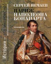 обложка Париж Наполеона Бонапарта: Путеводитель от интернет-магазина Книгамир