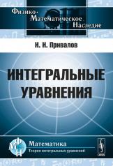 обложка Интегральные уравнения от интернет-магазина Книгамир