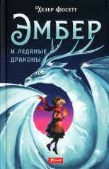 обложка Эмбер и ледяные драконы: роман от интернет-магазина Книгамир