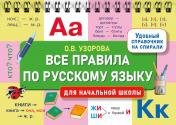 обложка Все правила по русскому языку для начальной школы от интернет-магазина Книгамир