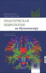 обложка Практическая неврология по Мументалеру. 2-е изд., доп от интернет-магазина Книгамир