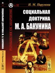 обложка Социальная доктрина М. А. Бакунина от интернет-магазина Книгамир
