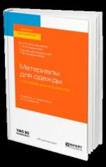 обложка Материалы для одежды и конфекционирование 3-е изд. , пер. И доп. Учебник и практикум для академического бакалавриата от интернет-магазина Книгамир