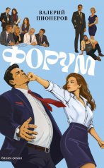 Форум. Пионеров В