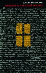 обложка Слово. Интерес к частной жизни. Тевекелян Д. от интернет-магазина Книгамир